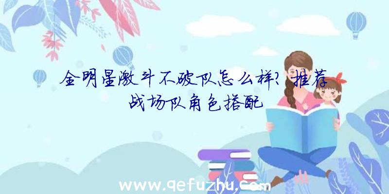 全明星激斗不破队怎么样？